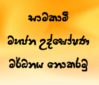 සාමකාමී මහජන උද්ඝෝෂණ මර්ධනය නොකරමු 